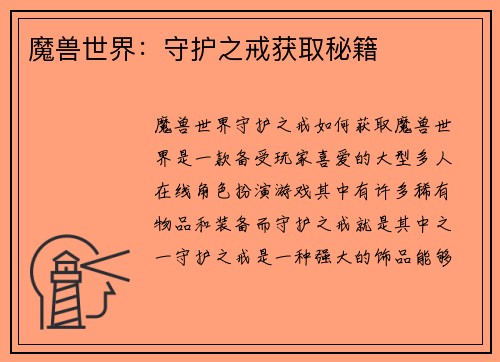 魔兽世界：守护之戒获取秘籍