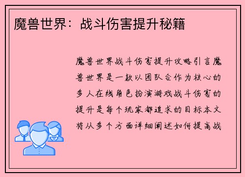 魔兽世界：战斗伤害提升秘籍